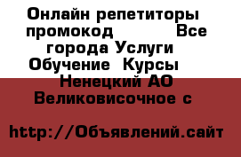 Онлайн репетиторы (промокод 48544) - Все города Услуги » Обучение. Курсы   . Ненецкий АО,Великовисочное с.